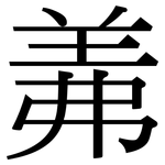 羛: 宋體（明體）