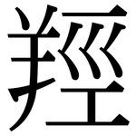 羥: 宋體（明體）