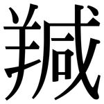 羬: 宋體（明體）