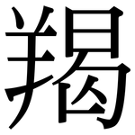 羯: 宋體（明體）