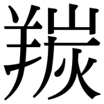 羰: 宋體（明體）