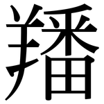 羳: 宋體（明體）