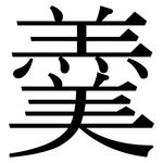 羹: 宋體(明體) 羹: 宋體(明體)