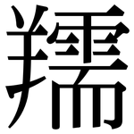 羺: 宋體（明體）
