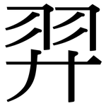 羿: 宋體（明體）