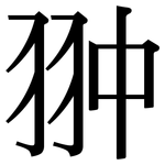 翀: 宋體（明體）