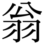 翁: 宋體(明體) 翁: 宋體(明體)
