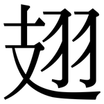 翅: 宋體（明體）