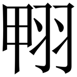 翈: 宋體（明體）