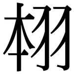 翉: 宋體（明體）