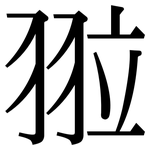翋: 宋體（明體）