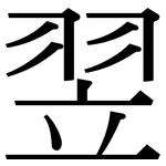 翌: 宋體（明體）