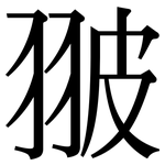 翍: 宋體（明體）