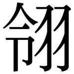 翎: 宋體（明體）