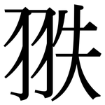 翐: 宋體（明體）