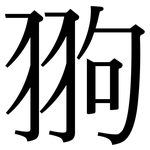 翑: 宋體（明體）