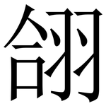 翖: 宋體（明體）