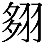 翗: 宋體（明體）