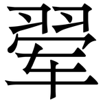 翚: 宋體（明體）