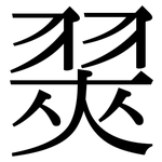 翜: 宋體（明體）