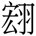 翝: 宋體（明體）