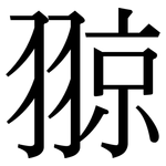 翞: 宋體（明體）