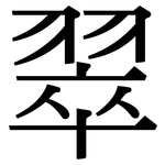翠: 宋體(明體) 翠: 宋體(明體)