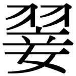 翣: 宋體（明體）