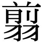 翦: 宋體（明體）