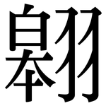 翱: 宋體（明體）