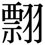 翲: 宋體（明體）