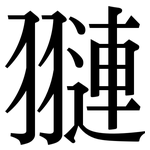 翴: 宋體（明體）