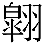 翶: 宋體（明體）