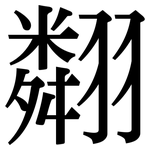 翷: 宋體（明體）