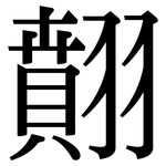 翸: 宋體（明體）