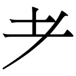 耂: 宋體（明體）