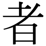 者: 宋體(明體) 者: 宋體(明體)