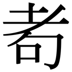 耇: 宋體（明體）
