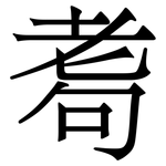 耈: 宋體（明體）