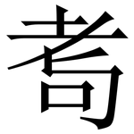 耉: 宋體（明體）