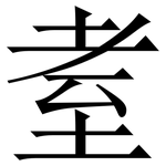 耊: 宋體（明體）