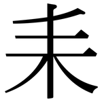 耒: 宋體（明體）