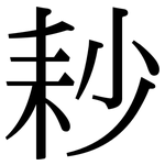 耖: 宋體（明體）