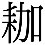 耞: 宋體（明體）