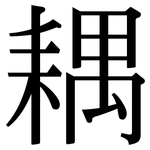 耦: 宋體（明體）