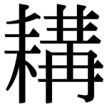 耩: 宋體（明體）