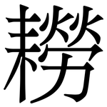 耮: 宋體（明體）