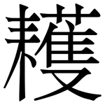 耯: 宋體（明體）