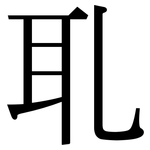 耴: 宋體（明體）