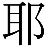 耶: 宋體(明體) 耶: 宋體(明體)